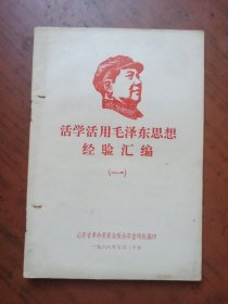 活学活用毛泽东思想经验汇编 （一）