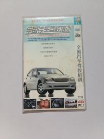 全国汽车驾校培训【2dvd】