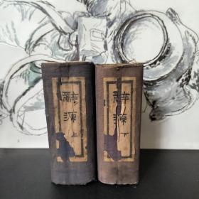 辞源 上下 民国19年