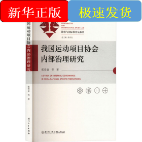 我国运动项目协会内部治理研究