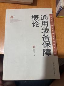 国防大学优秀中青年教研骨干文库：通用装备保障概论