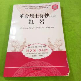 革命烈士诗抄精选红岩