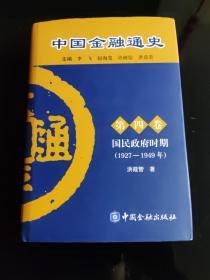 中国金融通史（第4卷）：国民政府时期（1927-1949年）