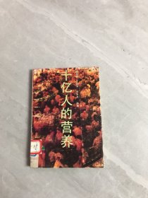 十亿人的营养【封面破损】