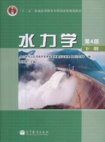 【正版二手】水力學第四版4版下冊吳持恭9787040226775高等教育出版社