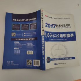 中公版·2017国家统一法律职业资格考试：民事诉讼法知识精讲