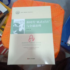 新时代枫桥经验与全球治理