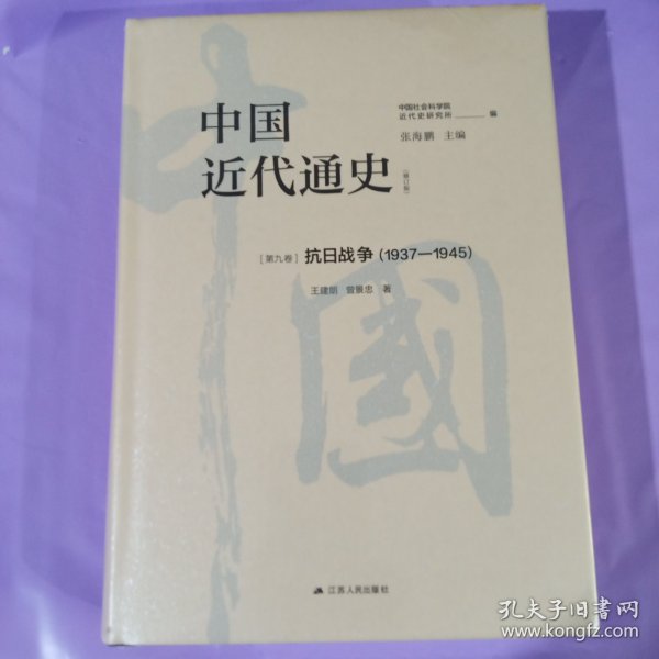 中国近代通史·第九卷：抗日战争（1937—1945）