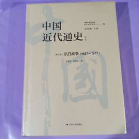 中国近代通史·第九卷：抗日战争（1937—1945） 正版全新塑封精装