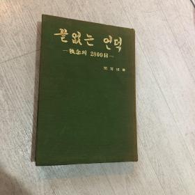执念2800日 闵宽植 精装 作者是韩国体育协会会长、国会议员、文教部长官 本书是关于韩国体育的著作