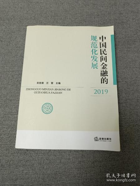 中国民间金融的规范化发展.2019