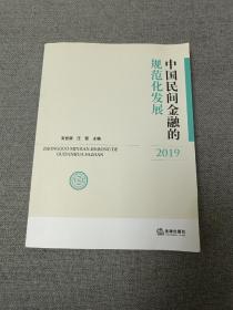 中国民间金融的规范化发展.2019