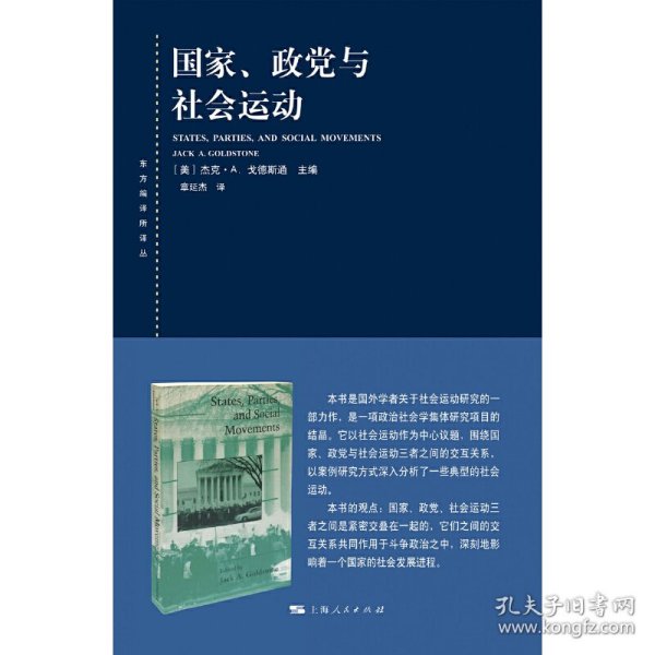 东方编译所译丛·国家、政党与社会运动