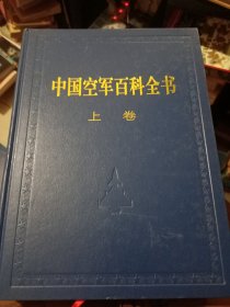 中国空军百科全书（上下卷）