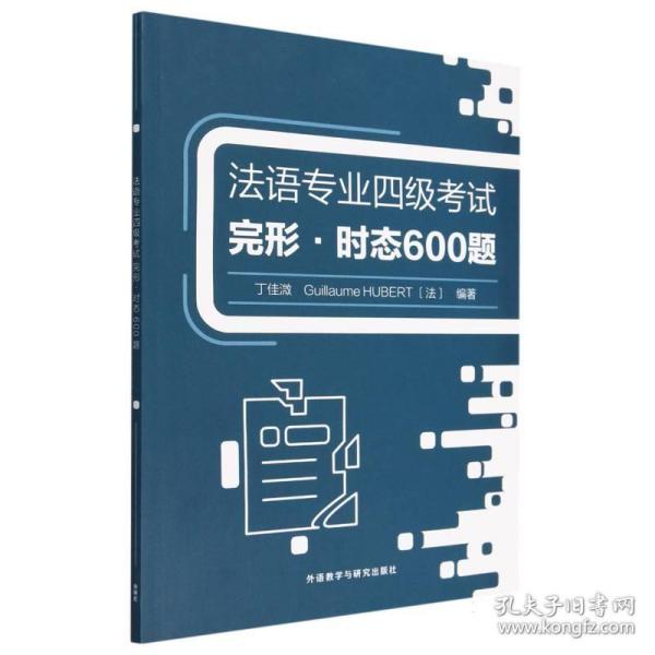 法语专业四级考试完形.时态600题