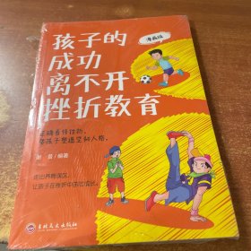 孩子的成功离不开挫折教育（未开封）