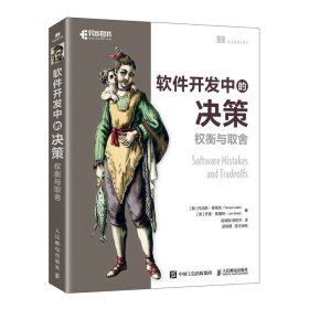 正版现货：软件开发中的决策：权衡与取舍9787115635167人民邮电出版社