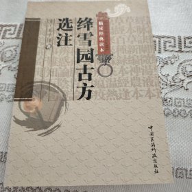 绛雪园古方选注