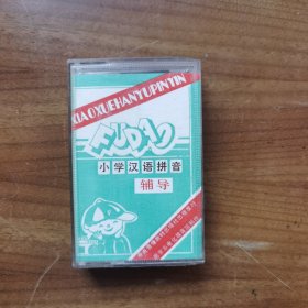 小学汉语拼音辅导 磁带