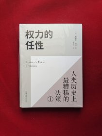 权力的任性1 人类历史上最糟糕的决策 全新塑封