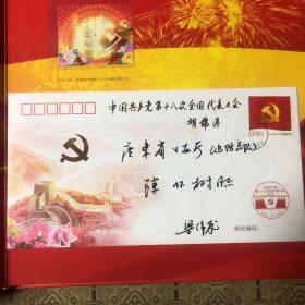 科学发展，继往开来，中国共产党第18次全国代表大会纪念。邮票珍藏。
