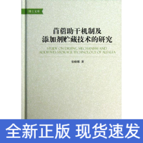 苜蓿助干机制及添加剂贮藏技术的研究