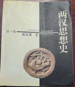 两汉思想史（第一卷）