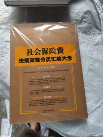 社会保险费法规政策分类汇编大全/全新税费法规政策分类工具书系列