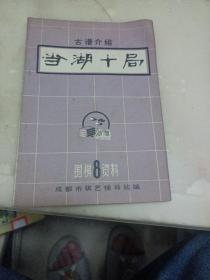 当湖十局（古谱介绍 围棋资料8）