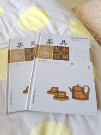 茶具收藏与鉴赏 . 上下