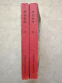 济公全传（上下册）（插图版）