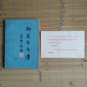 （请柬）柳亚子先生逝世二十五周年纪念大会（请柬+柳亚子年谱）全国政协礼堂