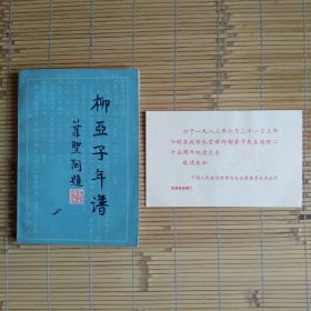 （请柬+柳亚子年谱）柳亚子先生逝世二十五周年纪念大会（全国政协礼堂）