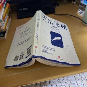 走出孤独：阿德勒孤独十五讲（为什么你不喜欢社交，却又害怕孤独？随书赠心理学家胡慎之10堂音频课）