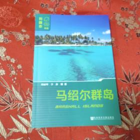 列国志（新版）马绍尔群岛   大洋洲   刘丽坤、李静编著社会科学文献出版社