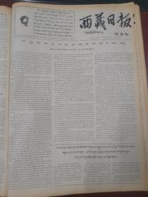 西藏日报藏文版1967年10月25日