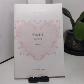 谭谈子宫-精选科普放送
