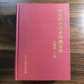 漢語言表達藝術經(jīng)典金庫
