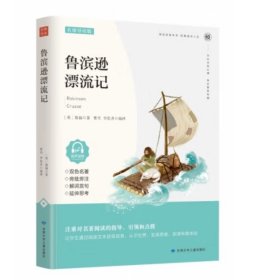 鲁滨孙漂流记（名家精读版）/必读丛书