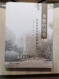 多维的历史：纪念历史学家金重远先生