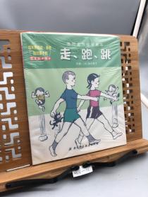 我的全方位健康书：走、跑、跳