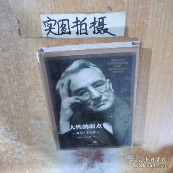 人性的弱点：如何赢得朋友喜爱并友善的影响他人