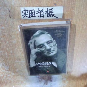 人性的弱点：如何赢得朋友喜爱并友善的影响他人