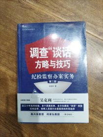 调查“谈话”方略与技巧：纪检监察办案实务（第二版）