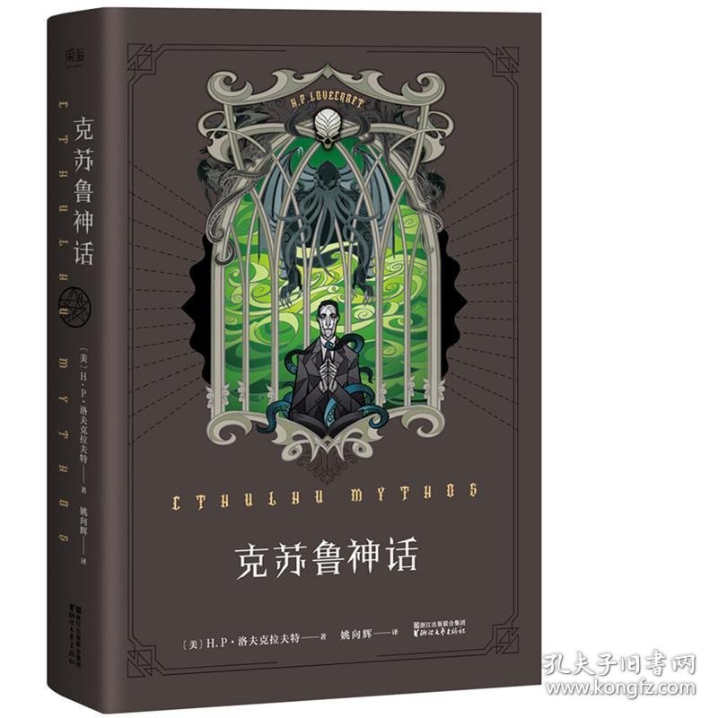 克苏鲁神话 (美)H.P.洛夫克拉夫特(Howard Philips Lovecraft) 著;姚向辉 译 正版图书