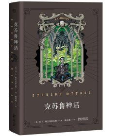 克苏鲁神话 (美)H.P.洛夫克拉夫特(Howard Philips Lovecraft) 著;姚向辉 译 正版图书