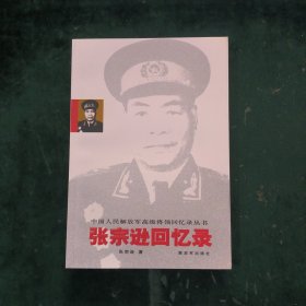 张宗逊回忆录