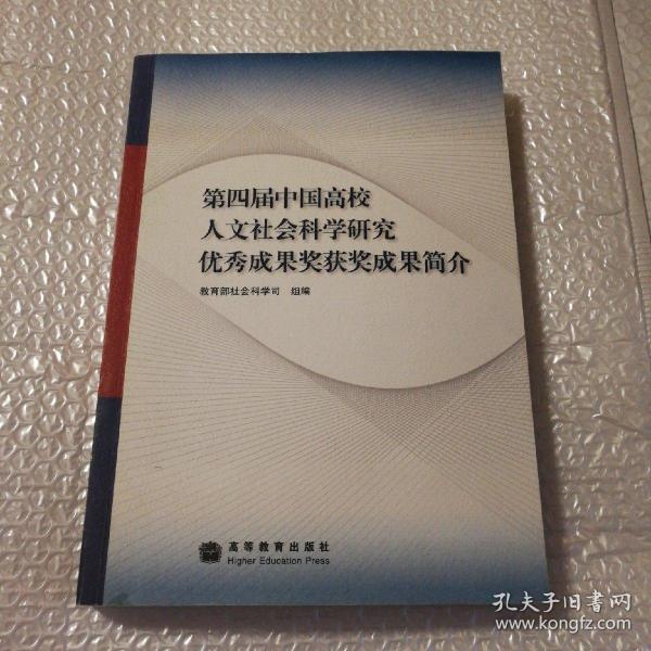 第四届中国高校人文社会科学研究优秀成果奖获奖成果简介