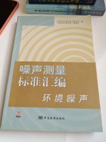 噪声测量标准汇编：环境噪声