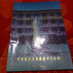（寿光二中创始人）李植庭先生塑像落成纪念册